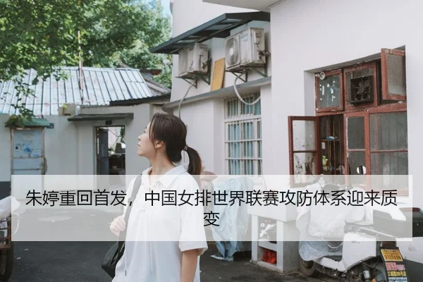 朱婷重回首发，中国女排世界联赛攻防体系迎来质变