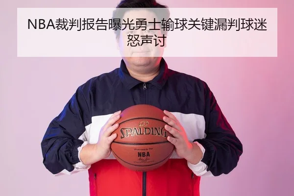 NBA裁判报告曝光勇士输球关键漏判球迷怒声讨